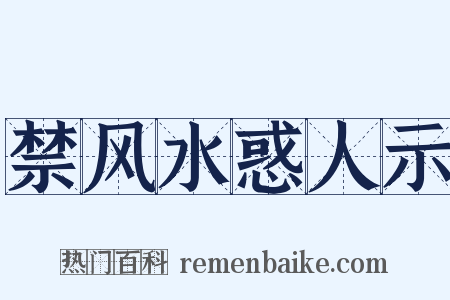 禁风水惑人示是什么意思的图片